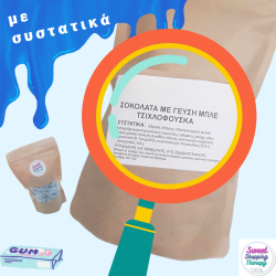 Σοκολάτα με γέυση τσιχλόφουσκα(απομίμηση)