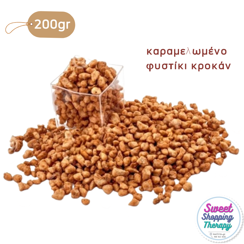 Φυστίκι κροκάν καραμελωμένο
