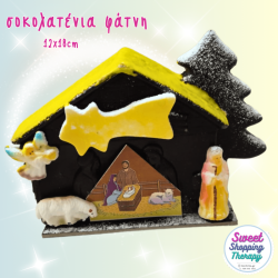 φάτνη σοκολατένια