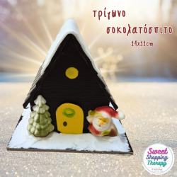 σπίτι τρίγωνο σοκολατένιο