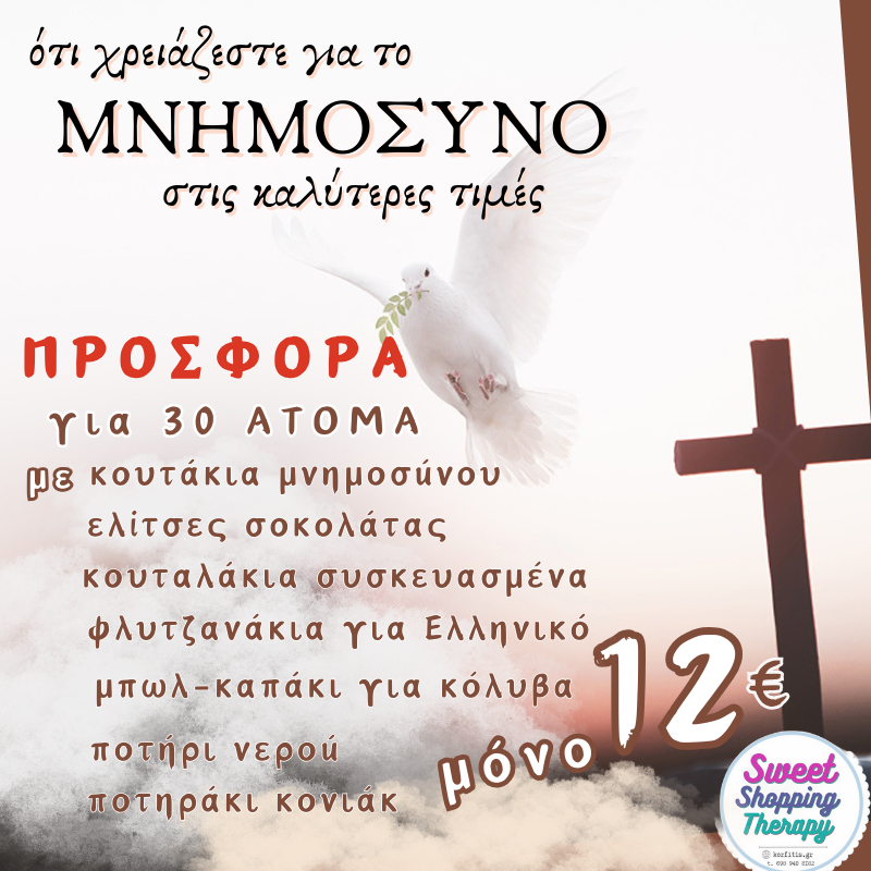 Μνημόσυνο πακέτο 30 ατόμων