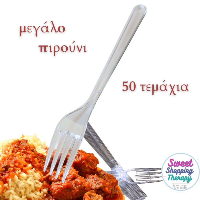 Πιρούνι πλαστικό