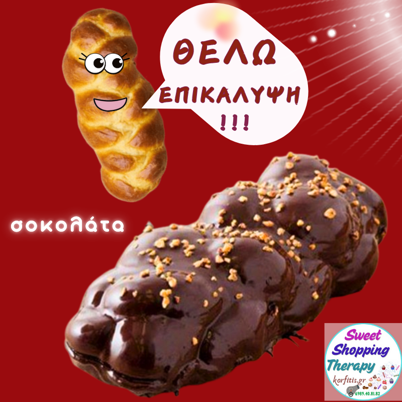Επικάλυψη σοκολάτας για τσουρέκι