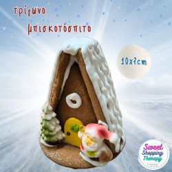 σπίτι τρίγωνο από μπισκότα