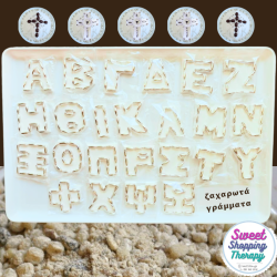 Ζαχαρωτά γράμματα για μνημόσυνο