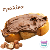 Πραλίνα φουντούκι
