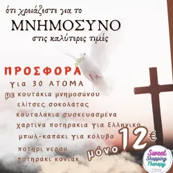 Μνημόσυνο πακέτο 30 ατόμων